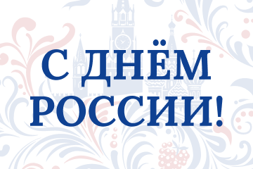 С Днём России!