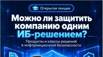 В РГГУ расскажут о современных решениях в сфере информационной безопасности
