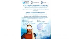 Aсknowledgement from the Steering Committee of the Open Conference "Engineers of the Future"