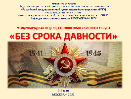 A series of international seminars under the general title "Without a statute of limitations", dedicated to the 77th anniversary of the Victory, was held at RSUH