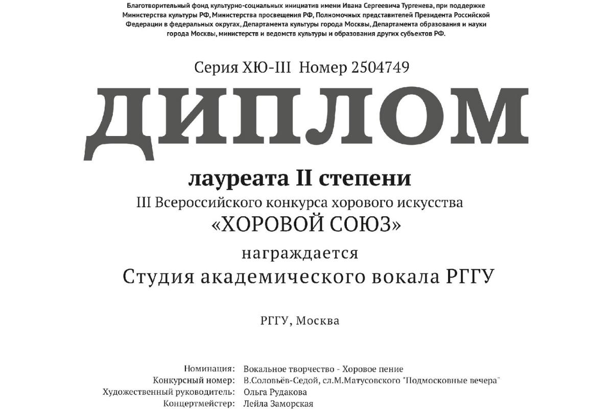 Студия Академического вокала РГГУ — лауреат II степени Всероссийского конкурса хорового искусства