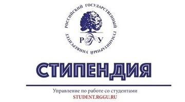 Итоги заседания Центральной стипендиальной комиссии РГГУ