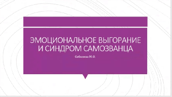 Сообщество психологов "Ресурс" провели вебинар по эмоциональному выгоранию