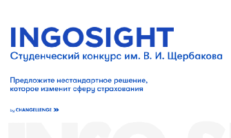 Студенческий конкурс INGOSight от Ингосстраха