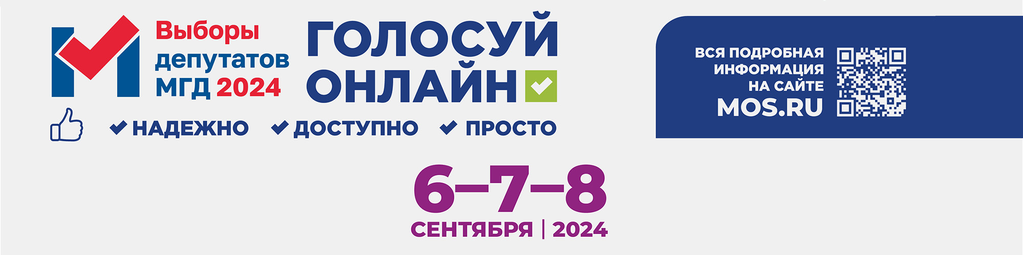  Выборы депутатов в Москве — 2024