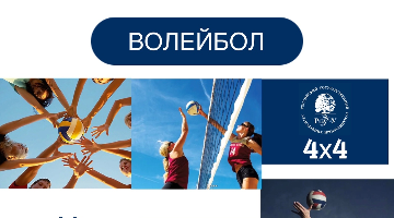 Приглашаем всех студентов РГГУ-любителей волейбола принять участие в соревнованиях по волейболу на открытой площадке 4Х4