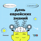 Лекция о сефардах на Дне еврейских знаний: анонс