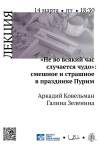 Лекция «“Не во всякий час случается чудо”: смешное и страшное в празднике Пурим»