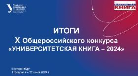 Results of the 10th All-Russian competition "University Book - 2024"