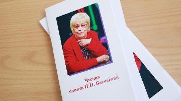 В РГГУ прошла конференция, посвященная памяти Натальи Басовской