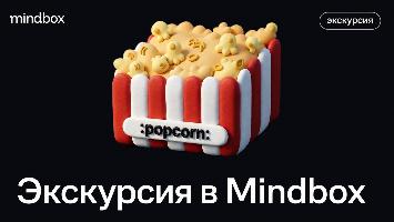 Экскурсия по офису Mindbox 