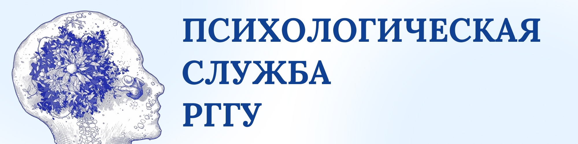 Психологическая служба РГГУ
