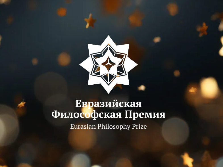 Молчанов Виктор Игоревич стал лауреатом Евразийской философской премии