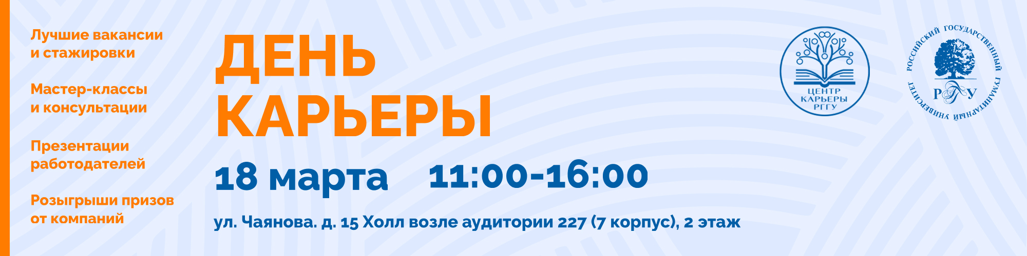День карьеры РГГУ