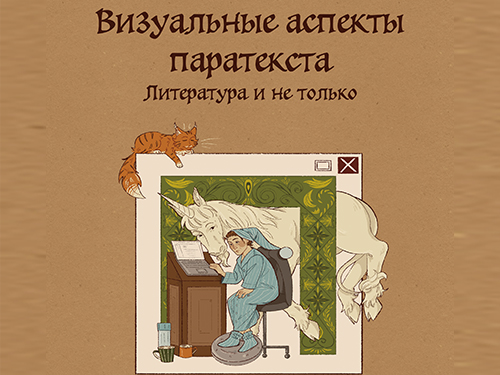 XVII межвузовская студенческая конференция "Визуальные аспекты паратекста: литература и не только"