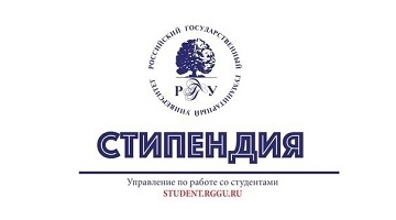 Заседание Центральной стипендиальной комиссии РГГУ