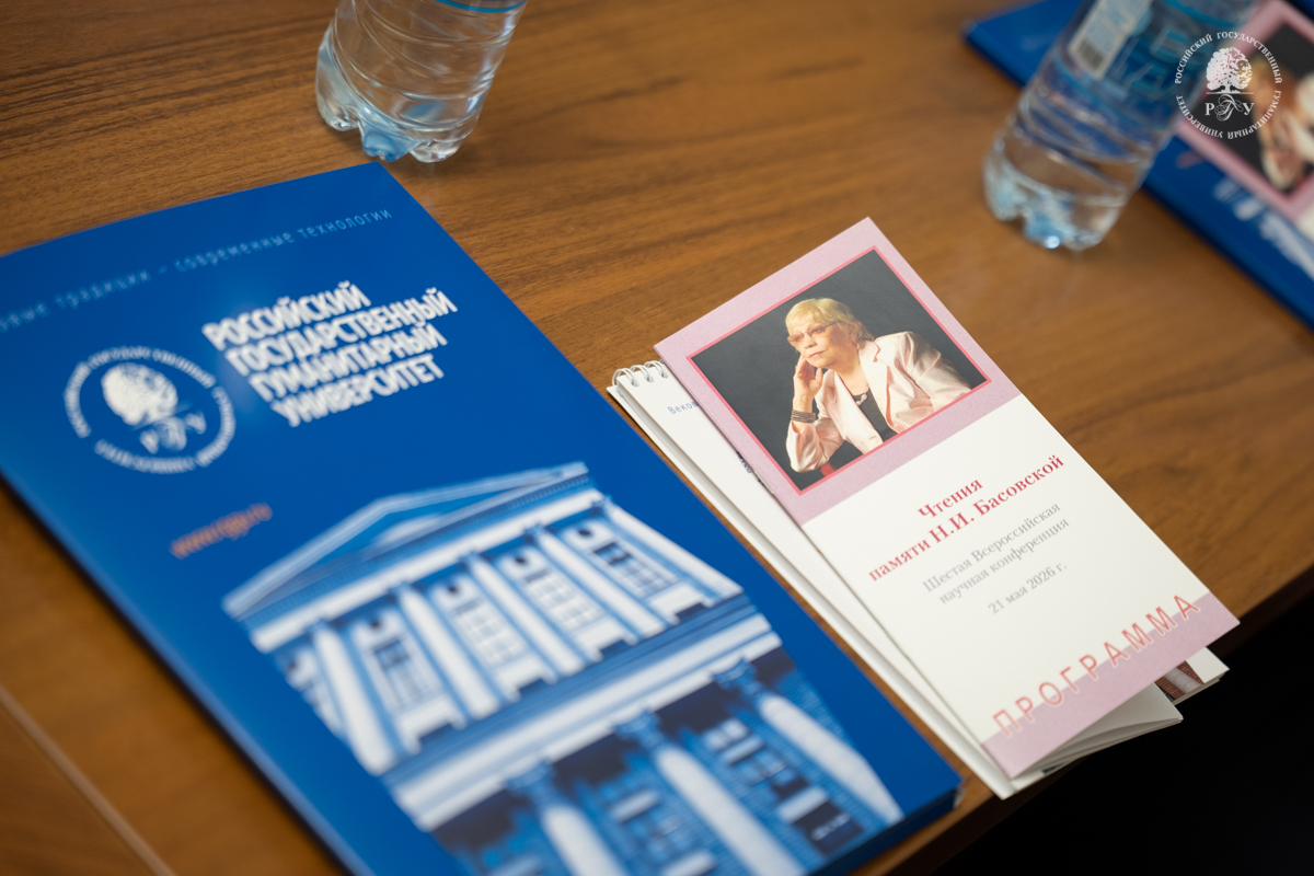 Человек в истории: Всероссийская научная конференция памяти Н.И. Басовской