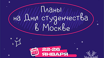 Более 90 мероприятий подготовили в Москве ко Дню российского студенчества