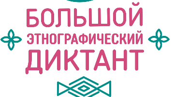 Примите участие в Большом этнографическом диктанте!