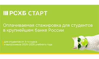 Набор на стажировку РСХБ СТАРТ