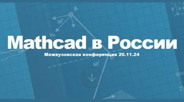 Межвузовская конференция «Mathcad в России: в индустрии, науке и обучении»