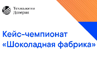 Кейс-чемпионат ТеДо «Шоколадная фабрика»