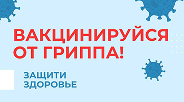 Вакцинация от гриппа препаратом «Совигрипп» в медпункте РГГУ