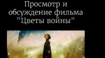 «Цветы, проросшие сквозь пепел»: в РГГУ состоится киновечер о человечности и трагедии