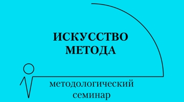 В РГГУ состоялся методологический семинар о барьерах начинающих исследователей