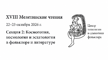 В РГГУ пройдут XVIII Мелетинские чтения