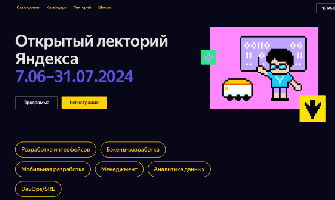 Открытый лекторий Яндекса