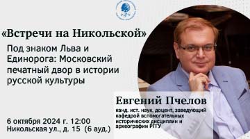 Лекция Евгения Пчелова «Под знаком Льва и Единорога: Московский печатный двор в истории русской культуры»