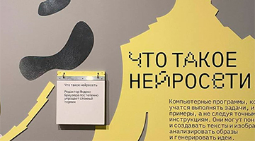 Выставка «Человек и нейросети: кто кого создает?»‎