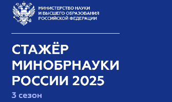 Стажировка в Минобрнауки России – 2025