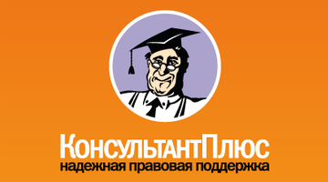 Студенческий правовой онлайн-квест КонсультантПлюс «Трудности перевода»