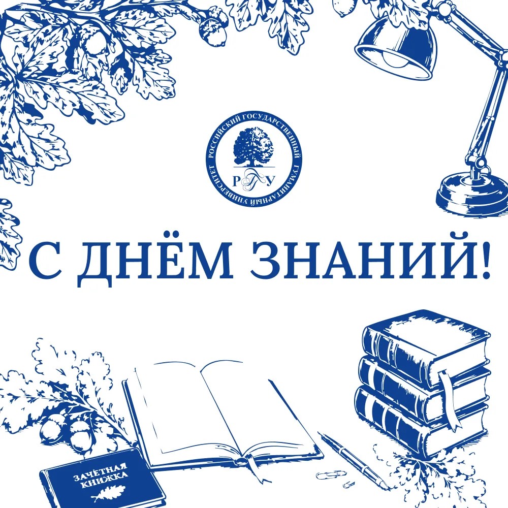 С Днём знаний, РГГУ! 
