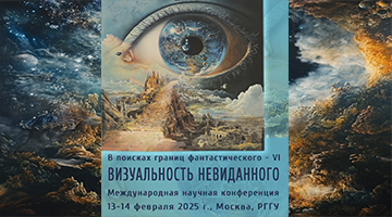 В поисках границ фантастического-VI: визуальность невиданного