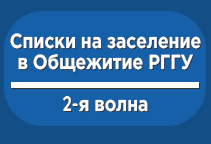 Списки обучающихся, рекомендованных к заселению в общежитие РГГУ (2-я волна)