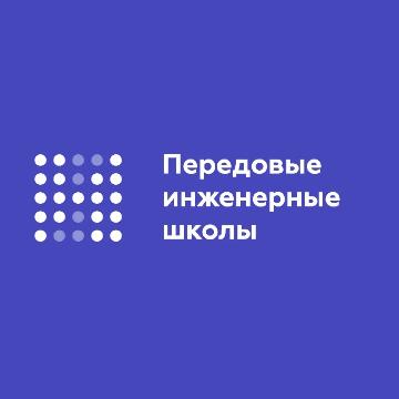 Приглашаем к участию в социологическом опросе «Осведомлённость населения о проекте «Передовые инженерные школы» и о программе стратегического академического лидерства «Приоритет 2030».