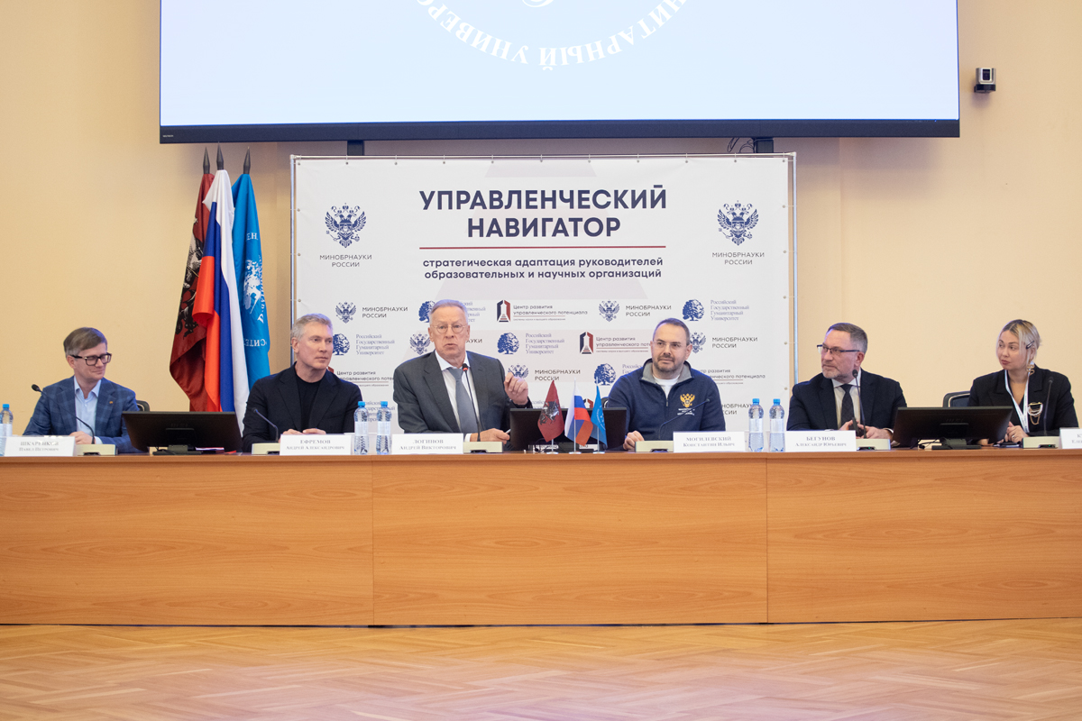 «Управленческий навигатор»: в РГГУ стартовала программа для руководителей научных и образовательных организаций