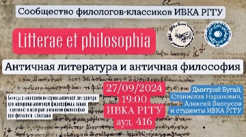 Первое заседание в 2024/25 учебном году студенческого научного объединения филологов-классиков ИВКА РГГУ «Мелисса»