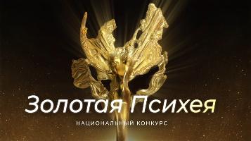 Определены финалисты Национального конкурса «Золотая Психея» 