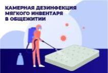 Проведение камерной дезинфекции мягкого инвентаря в общежитиях РГГУ