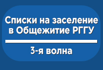 Списки обучающихся, рекомендованных к заселению в общежитие РГГУ (3-я волна)