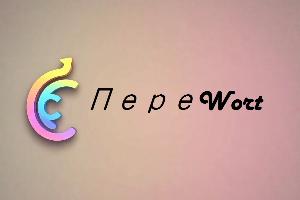 ПереWort-IV