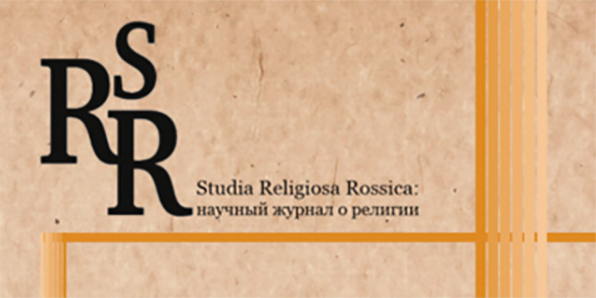 Studia Religiosa Rossica: научный журнал о религии