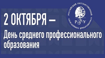 2 октября в России отмечается День среднего профессионального образования