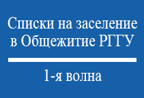 Списки обучающихся, рекомендованных к заселению в общежитие РГГУ (1-я волна)