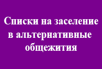 !Обновлено! Списки на заселение в альтернативные варианты проживания