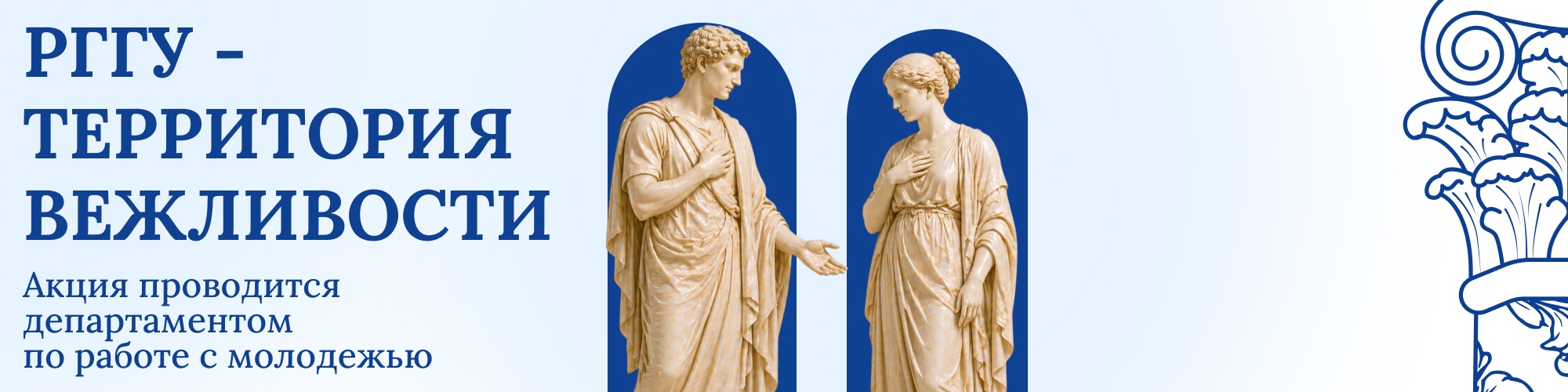 РГГУ — территория вежливости